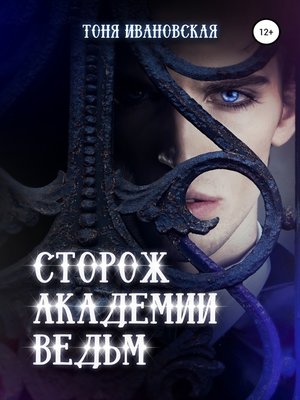 cover image of Сторож Академии ведьм
